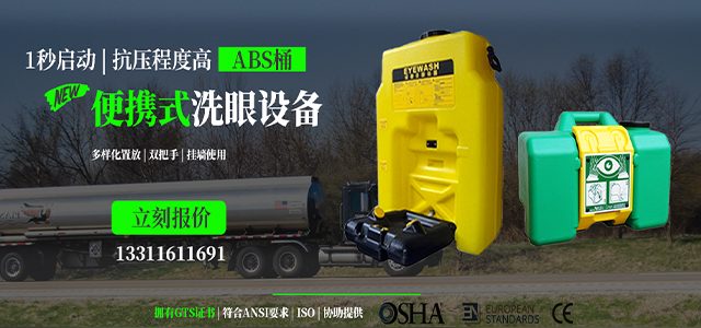 便攜式洗眼設(shè)備