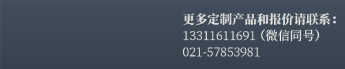 更多定制產(chǎn)品和報(bào)價(jià)請(qǐng)聯(lián)系固登